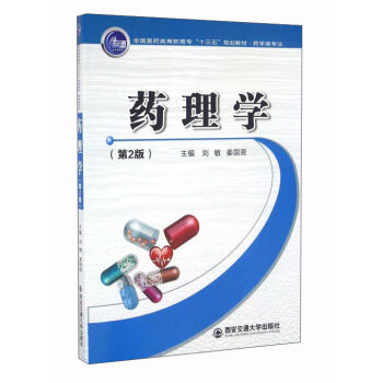 药理学（第2版）