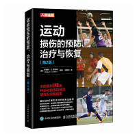 运动损伤的预防、治疗与恢复