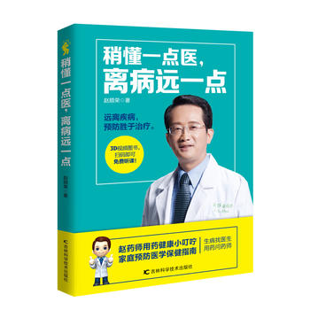 《稍懂一点医，离病远一点》