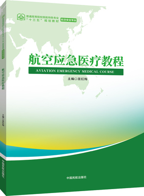 航空应急医疗教程