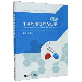 中国药事管理与法规（第二版）