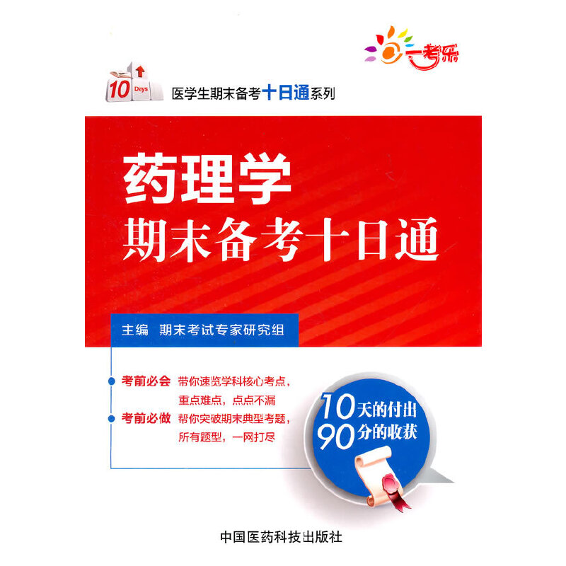 药理学期末备考十日通（医学生期末备考十日通系列）
