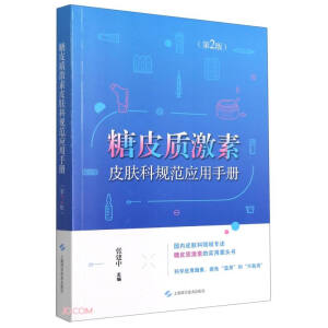 糖皮质激素皮肤科规范应用手册（第2版）