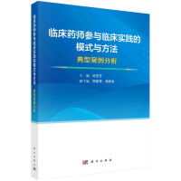 临床药师参与临床实践的模式与方法——典型案例分析