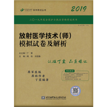 全国卫生职称专业技术资格证考试用书 丁震2019放射医学技术（师）模拟试卷及解析