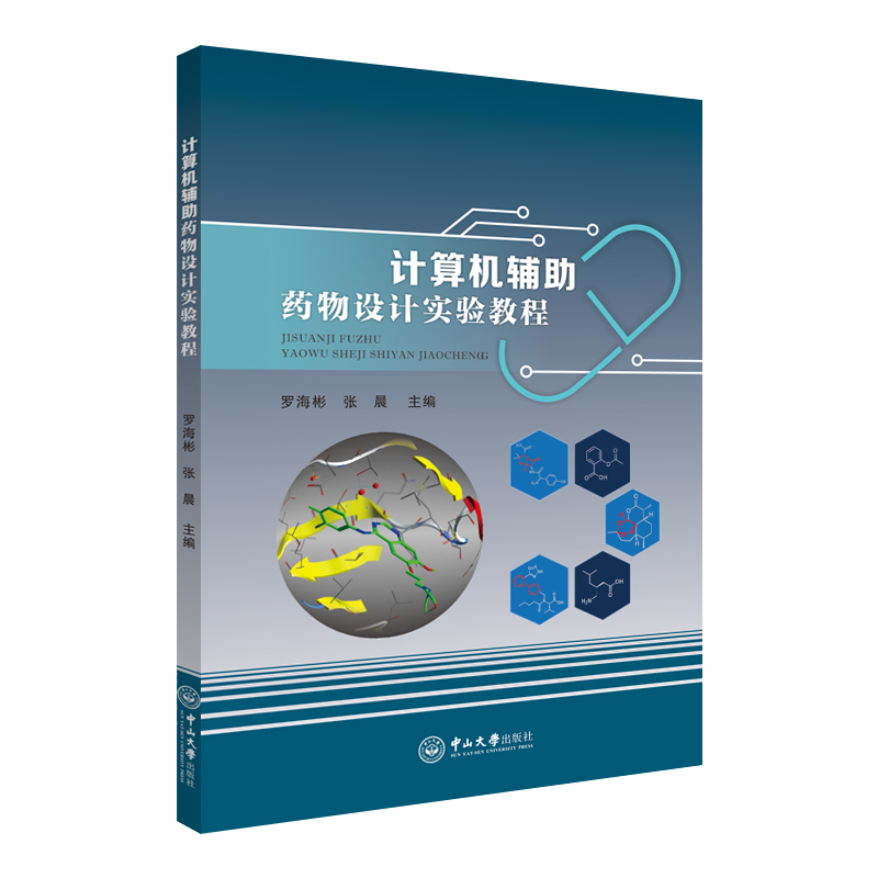 计算机辅助药物设计实验教程