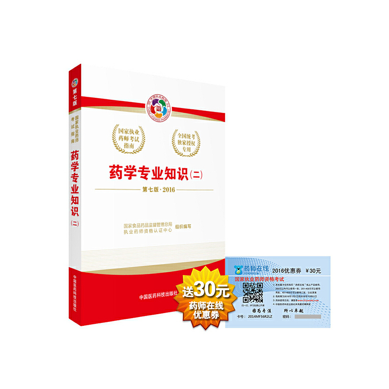 2016执业药师考试用书国家执业药师考试指南 药学专业知识（二）（第七版）执业药师考试用书2016