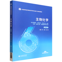 生物化学（第5版）（全国高等医药院校药学类专业第六轮规划教材）