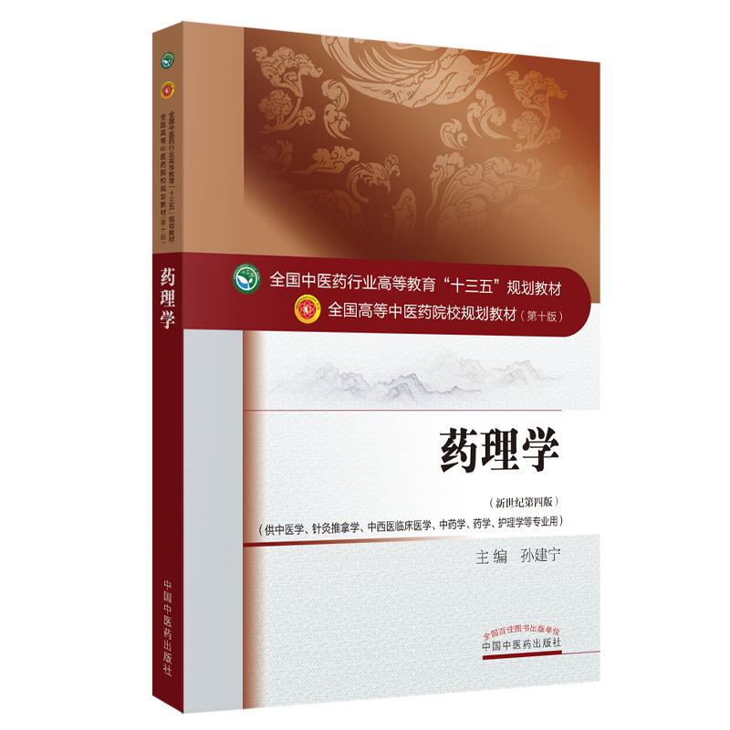药理学·全国中医药行业高等教育“十三五”规划教材
