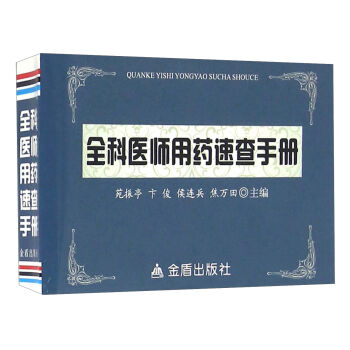 全科医师用药速查手册