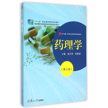 复旦卓越·高等职业教育医学基础教材：药理学（第三版）