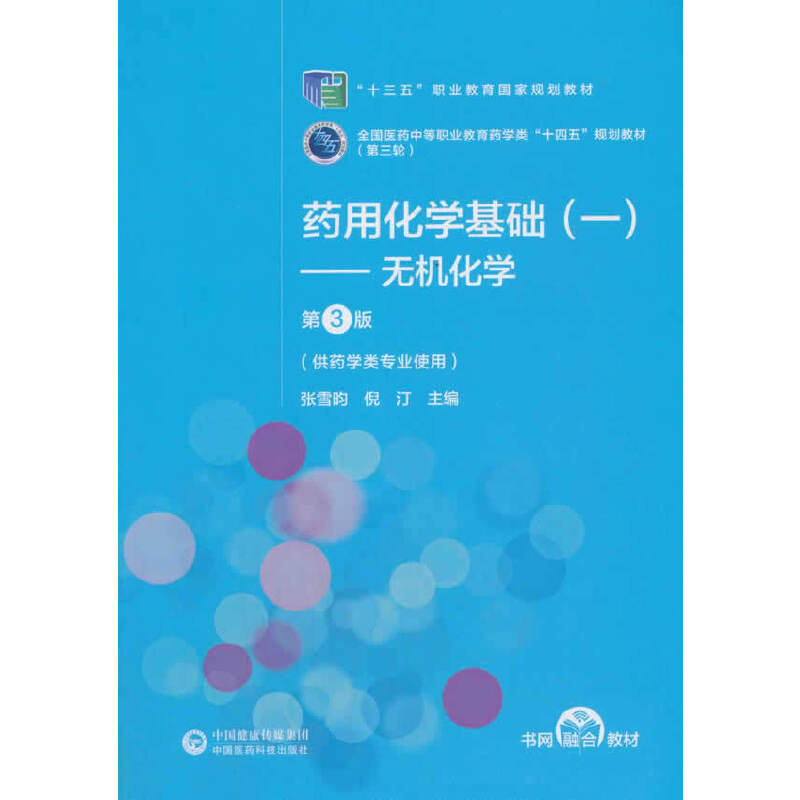 药用化学基础（一）——无机化学（第3版）[全国医药中等职业教育药学类“十四五”规划教材（第三轮）]