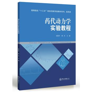  药代动力学实验教程