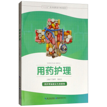 用药护理（供护理及相关专业使用）/“十三五”医学高职高专规划教材