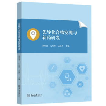  先导化合物发现与新药研发