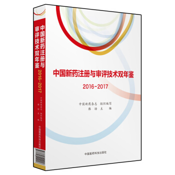 中国新药注册与审评技术双年鉴（2016-2017）
