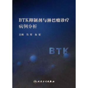BTK抑制剂与淋巴瘤诊疗病例分析