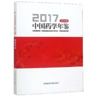 中国药学年鉴2017（第33卷）