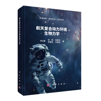 航天复合动力环境生物力学