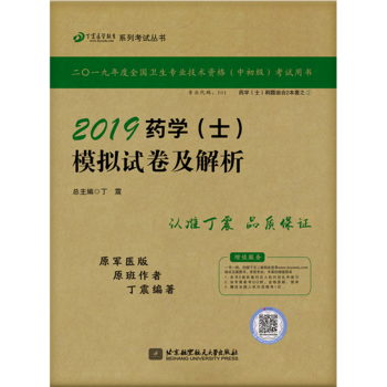 全国卫生职称专业技术资格证考试：药学资格考试：丁震2019药学（士）模拟试卷及解析