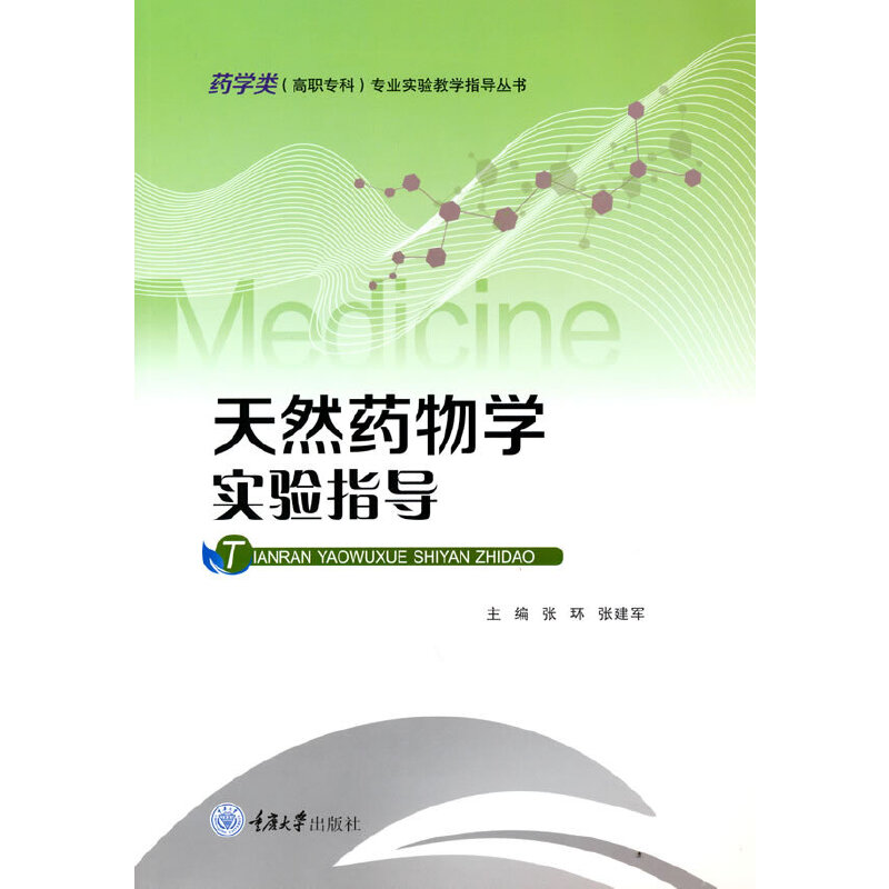 天然药物学实验指导