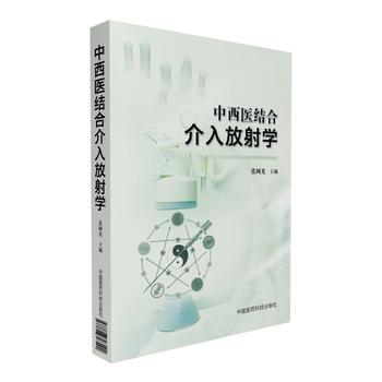  中西医结合介入放射学