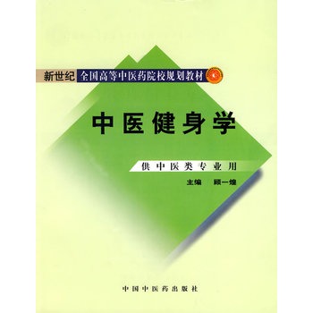 中医健身学[新世纪全国高等中医药院校规划教材]