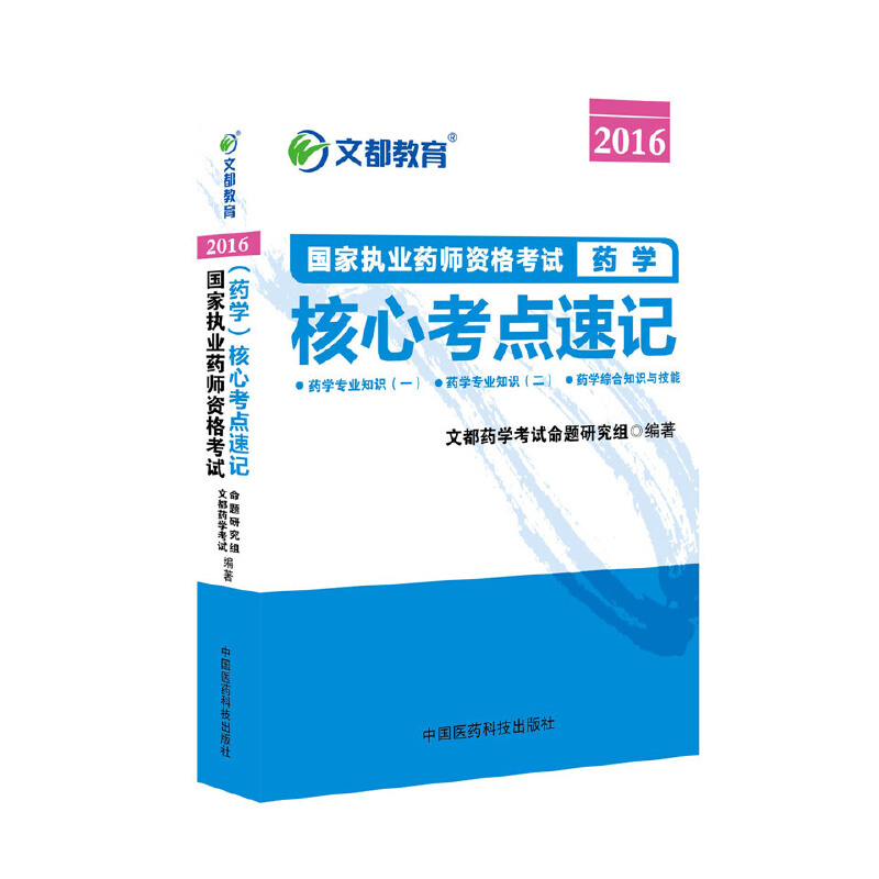 文都教育 2016国家执业药师资格考试核心考点速记 药学