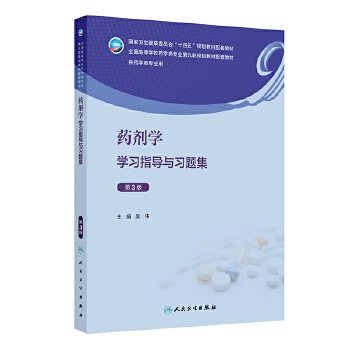  药剂学学习指导与习题集（第3版）