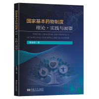 国家基本药物制度理论、实践与展望