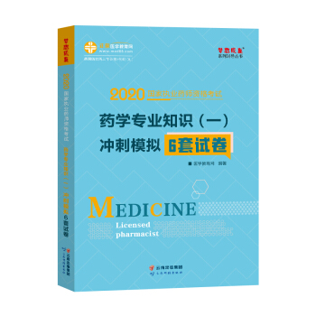执业药师资格考试2020药学专业知识（一） 冲刺模拟6套试卷