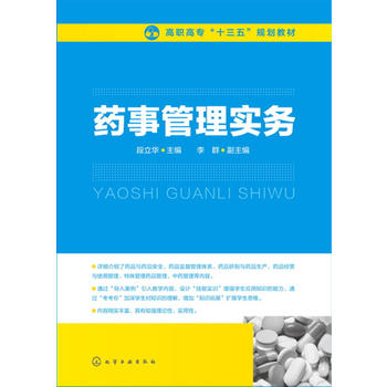 药事管理实务(段立华)