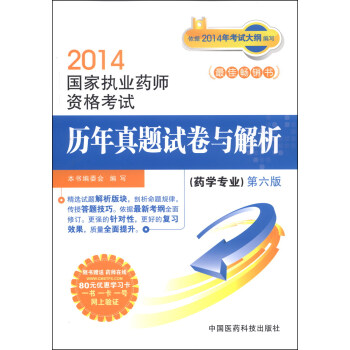 2014国家执业药师资格考试历年真题试卷与解析（药学专业 第六版）