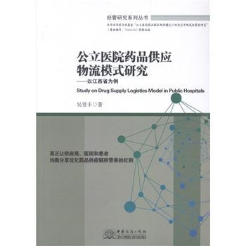 公立医院药品供应物流模式研究-以江西省为例