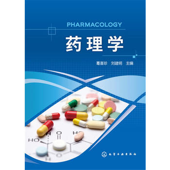 药理学(葛喜珍)