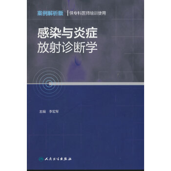  感染与炎症放射诊断学