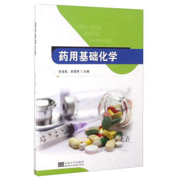 药用基础化学