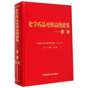 化学药品对照品图谱集 质谱