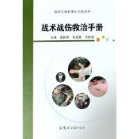 战术战伤救治手册