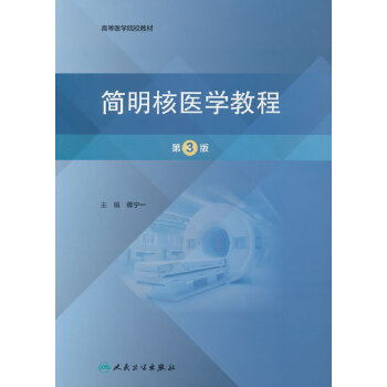  简明核医学教程