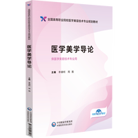 医学美学导论（全国高等职业院校医学美容技术专业规划教材）