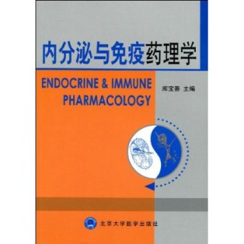 内分泌与免疫药理学