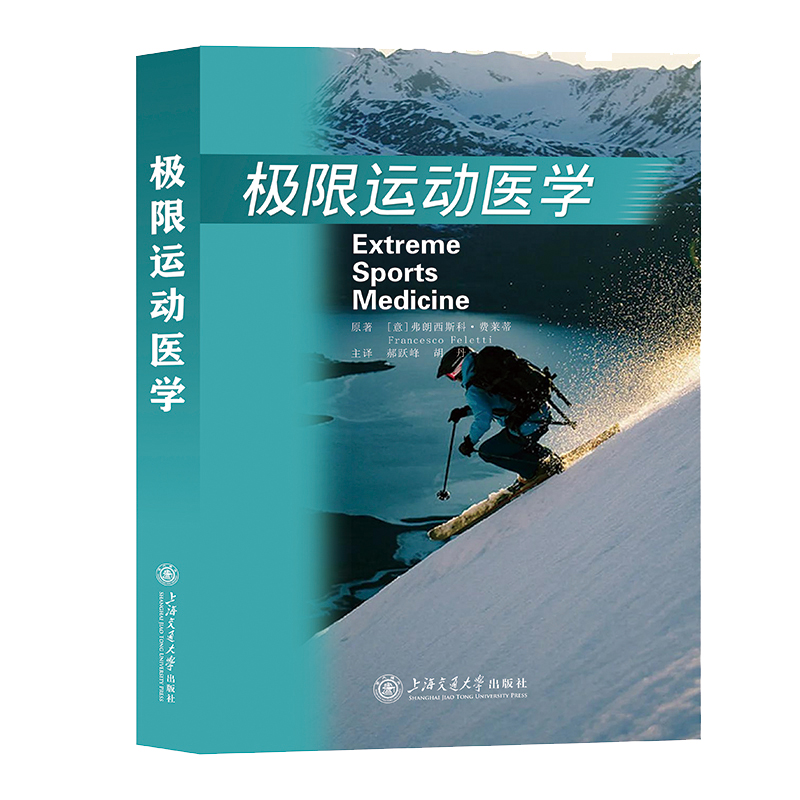 极限运动医学