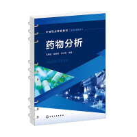 药物分析（王炳强）
