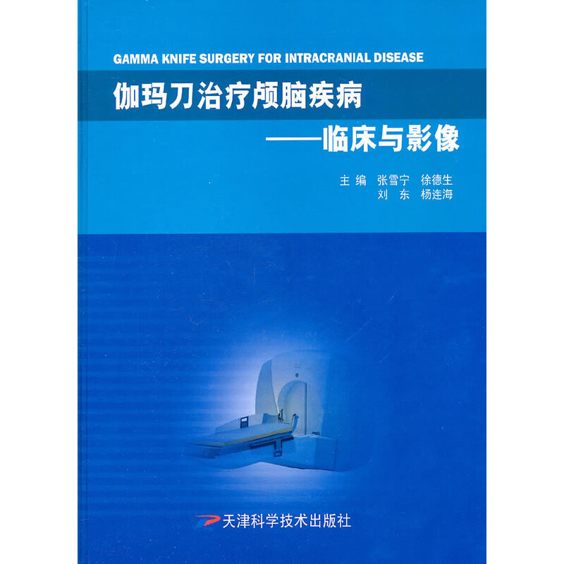 伽玛刀治疗颅脑疾病临床与影像