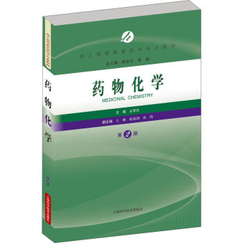 药物化学（第2版）