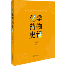 化学药物史话