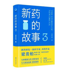 新药的故事3