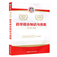 药学综合知识与技能