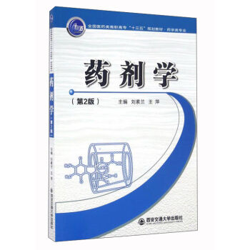 药剂学（第2版）